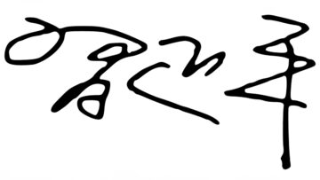 Firma real de Xi Jinping según Wikipedia.